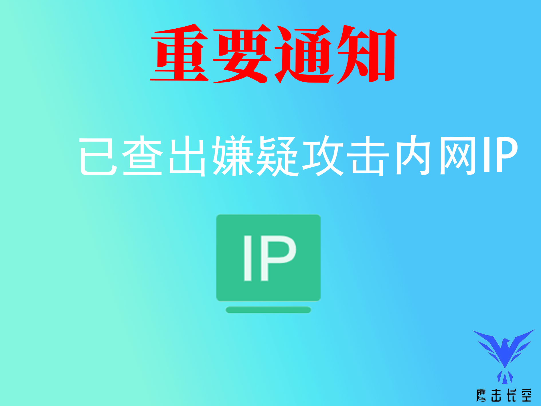 这次网站攻击事件官方、服务器商已查出嫌疑IP内网已封-海鹰鹰击长空资源网