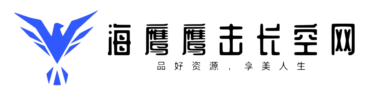 海鹰鹰击长空资源网