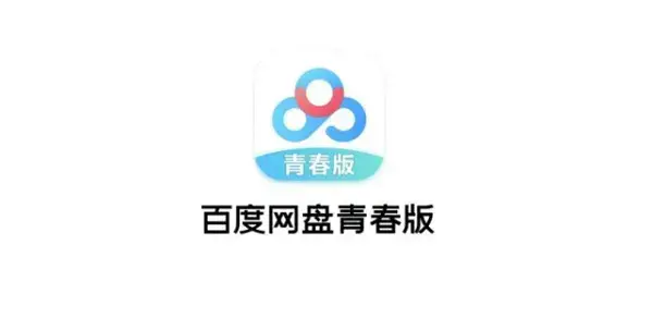 百度网盘青春版不限速版下载APK(111.2 M)-海鹰鹰击长空资源网
