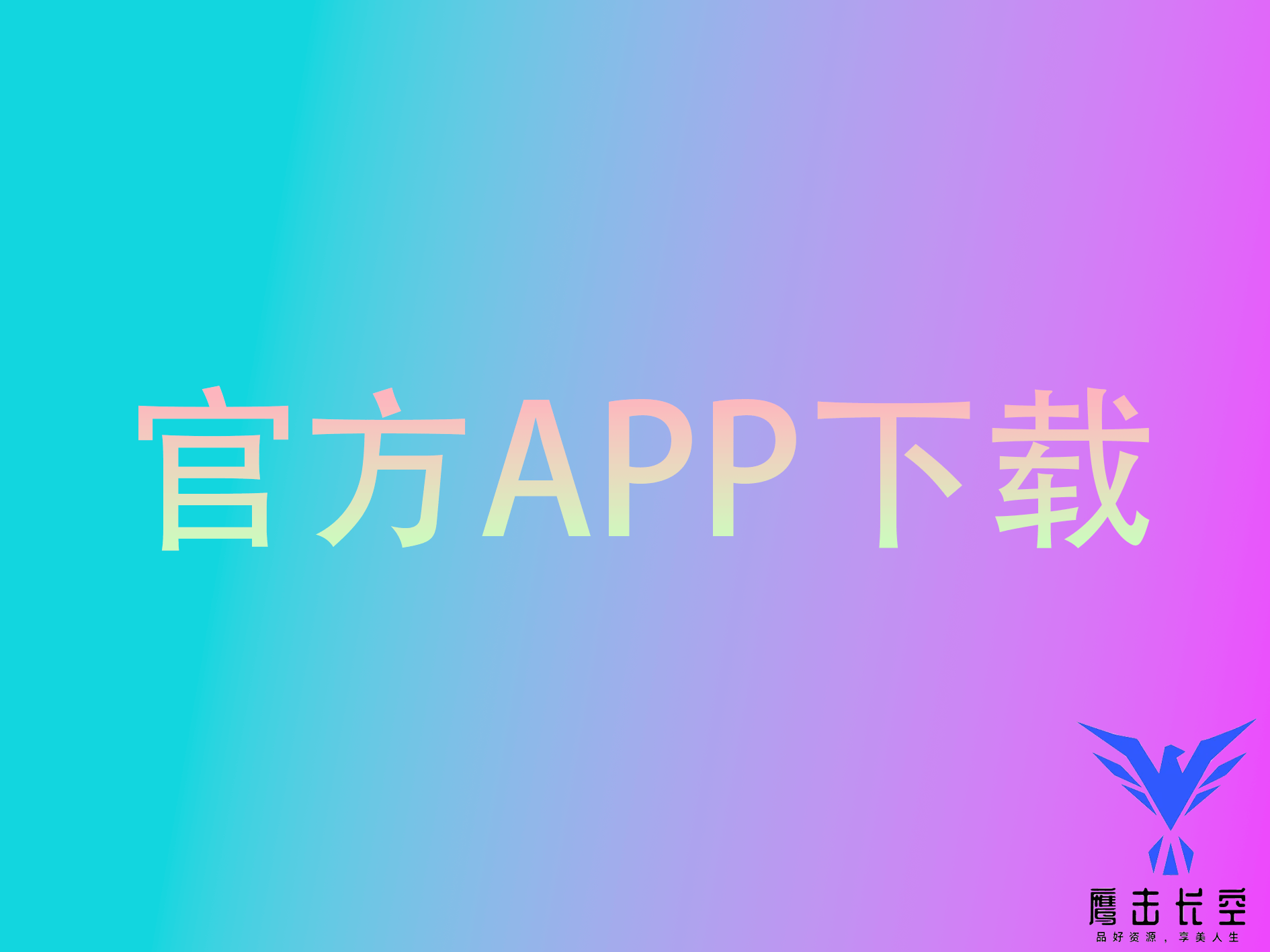 海鹰鹰击长空网官方APP在线版下载-海鹰鹰击长空资源网